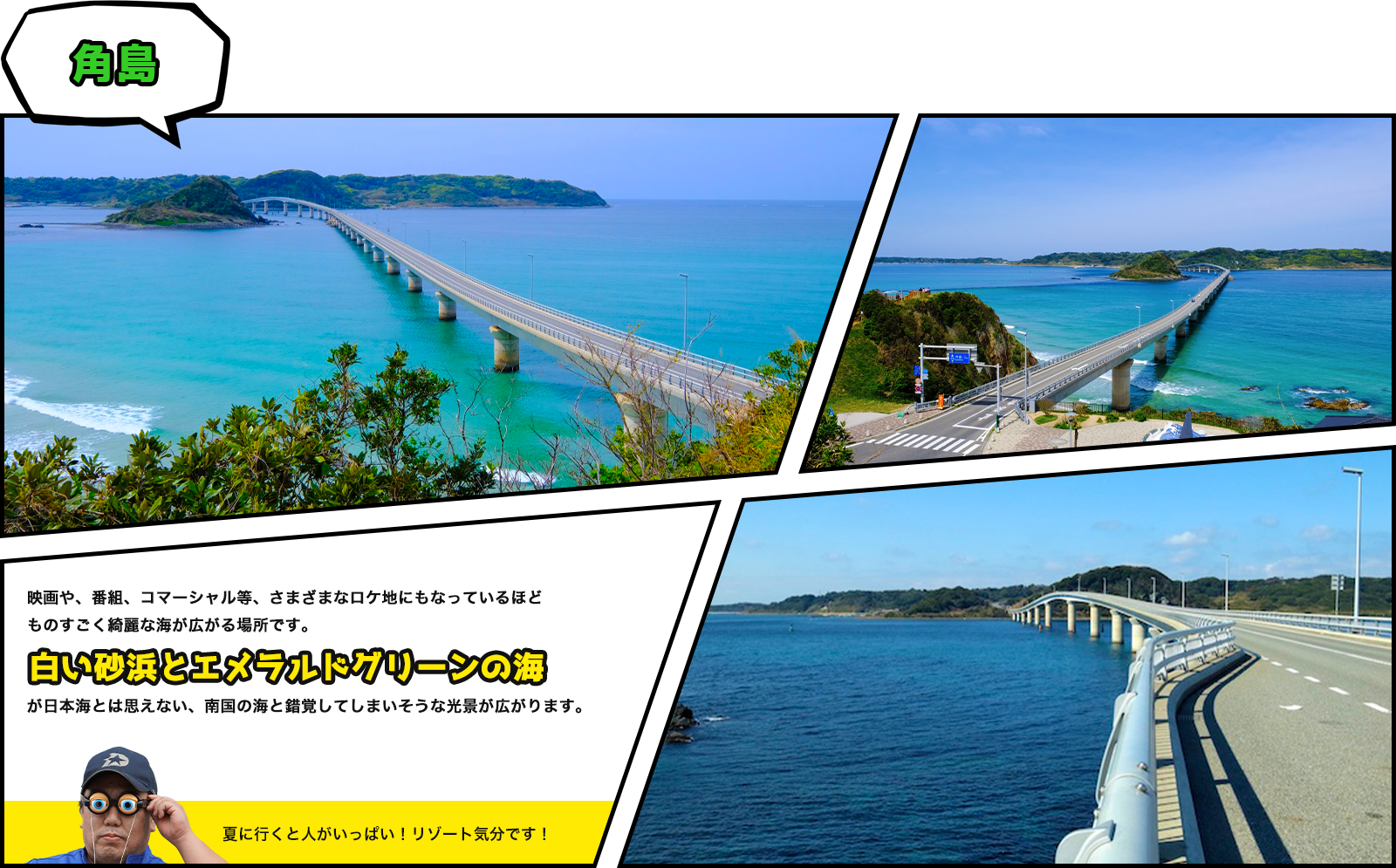 角島映画や、番組、コマーシャル等、さまざまなロケ地にもなっているほどものすごく綺麗な海が広がる場所です。